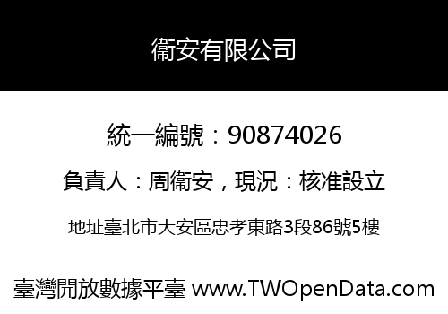 衞安有限公司