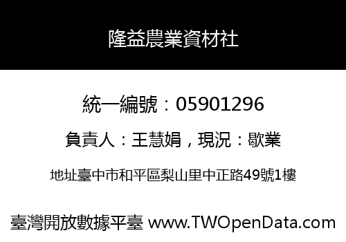 隆益農業資材社