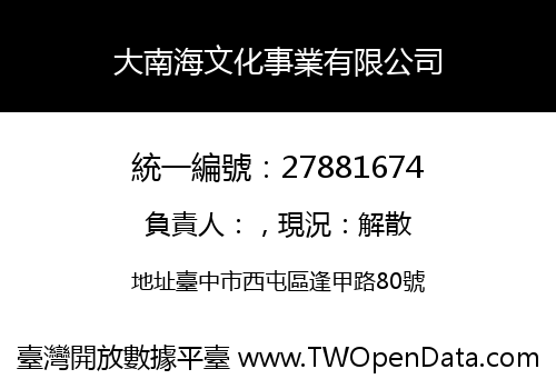 大南海文化事業有限公司