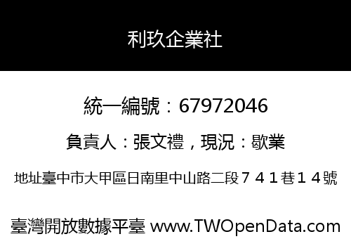 利玖企業社