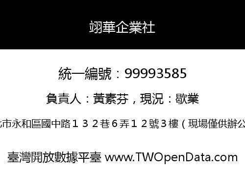翊華企業社