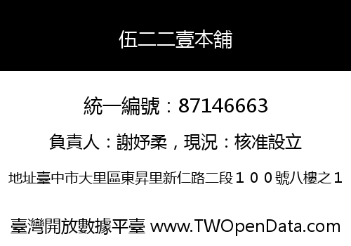 伍二二壹本舖