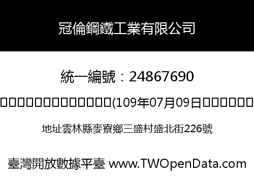 冠倫鋼鐵工業有限公司