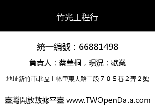 竹光工程行