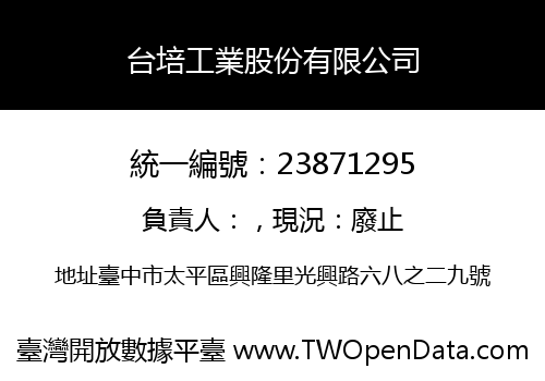 台培工業股份有限公司