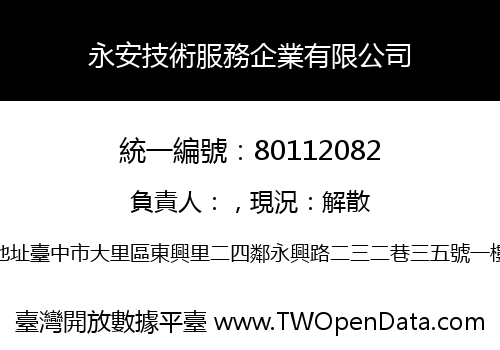 永安技術服務企業有限公司