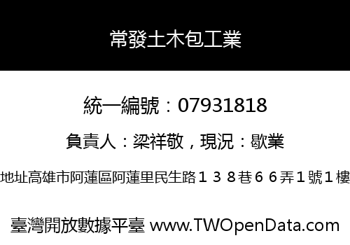 常發土木包工業