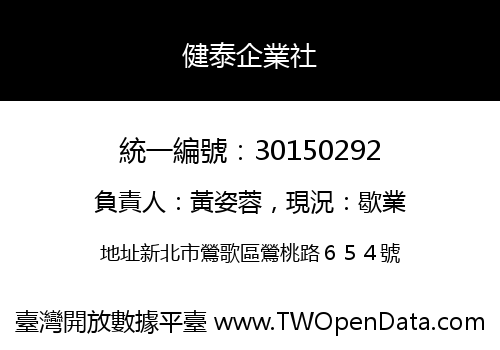 健泰企業社