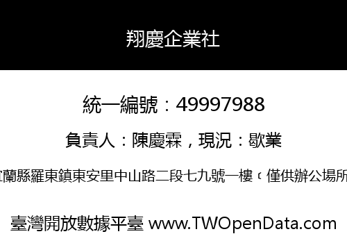翔慶企業社