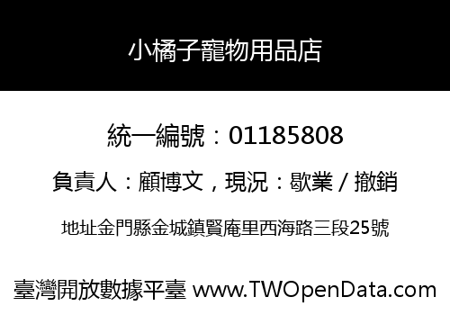 小橘子寵物用品店
