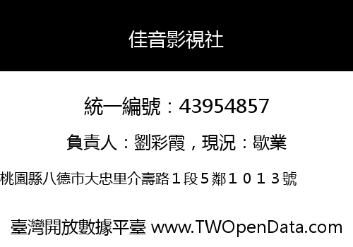 佳音影視社