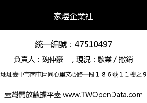 家煜企業社