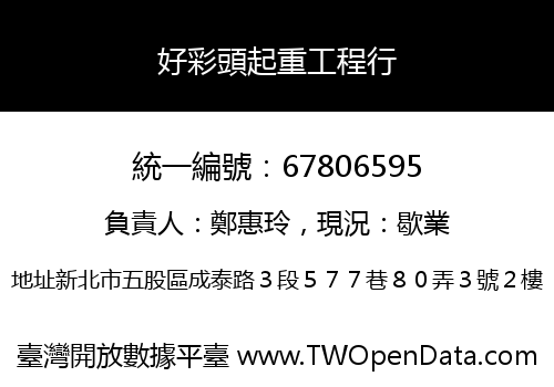 好彩頭起重工程行