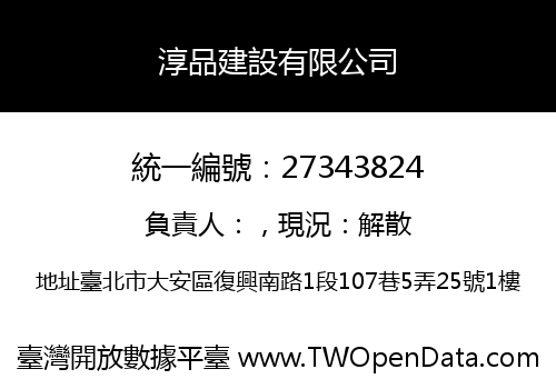 淳品建設有限公司