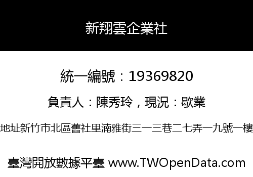 新翔雲企業社