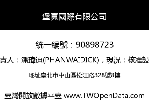 堡寬國際有限公司