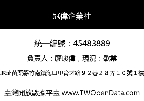 冠偉企業社