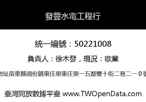 發豐水電工程行
