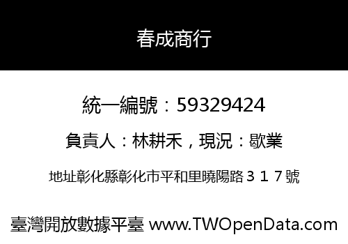 春成商行