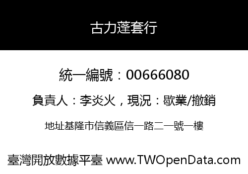 古力蓬套行
