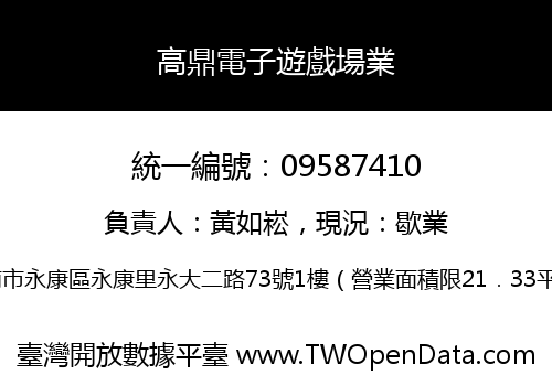 高鼎電子遊戲場業