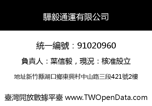 驊毅通運有限公司