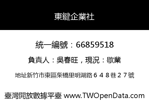 東鍵企業社