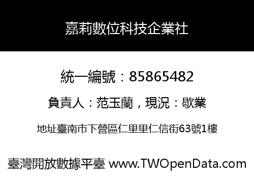 嘉莉數位科技企業社