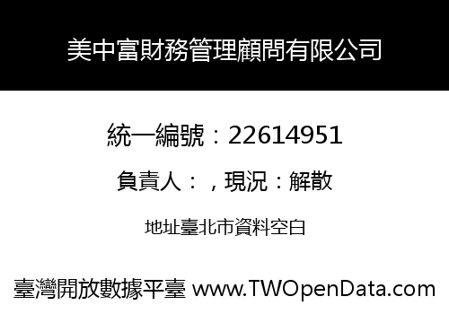 美中富財務管理顧問有限公司