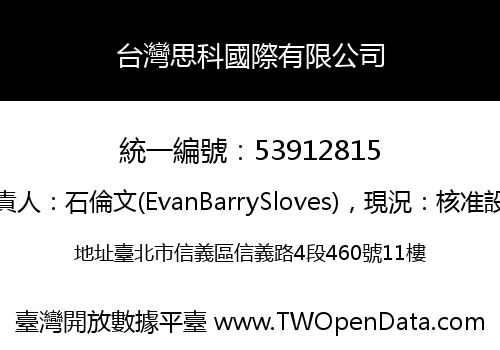 台灣思科國際有限公司