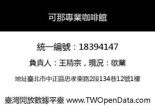 可那專業咖啡館