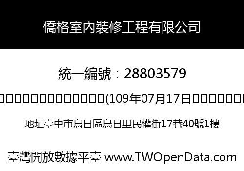 僑格室內裝修工程有限公司