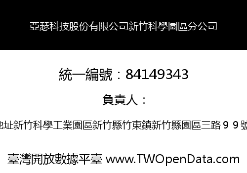亞瑟科技股份有限公司新竹科學園區分公司