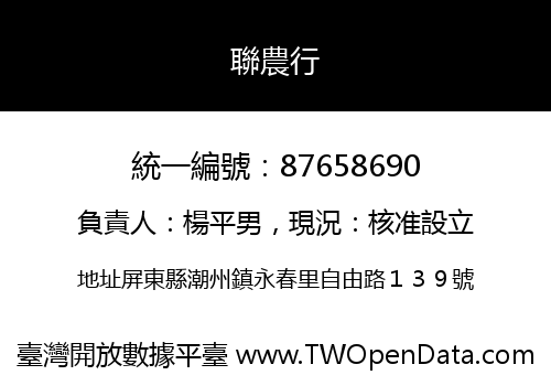 聯農行