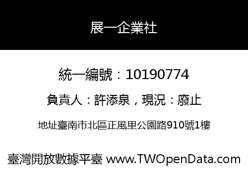 展一企業社