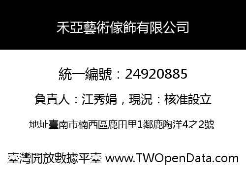 禾亞藝術傢飾有限公司