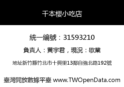 千本櫻小吃店