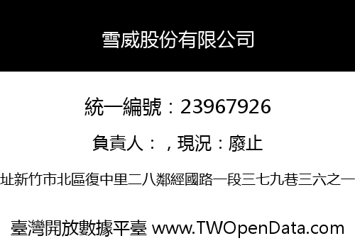 雪威股份有限公司