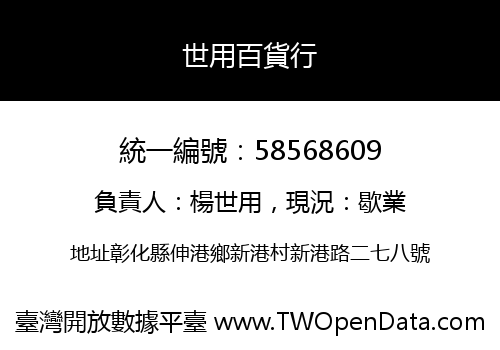世用百貨行