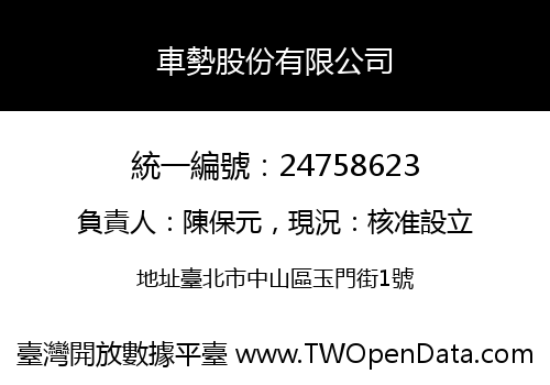 車勢股份有限公司