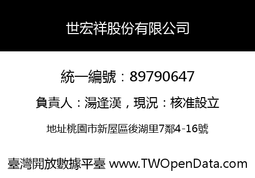 世宏祥股份有限公司