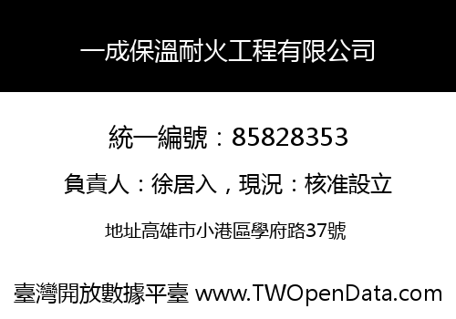一成保溫耐火工程有限公司