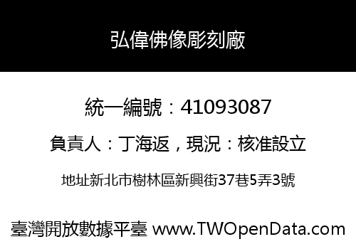 弘偉佛像彫刻廠
