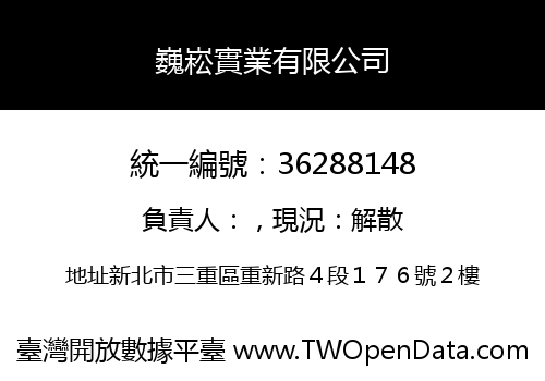 巍崧實業有限公司