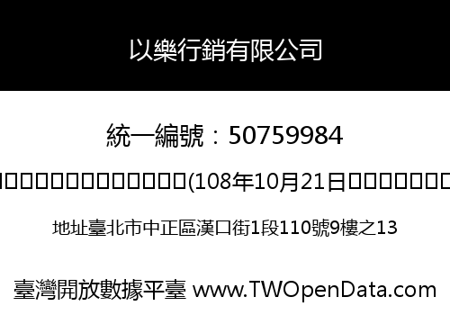 以樂行銷有限公司
