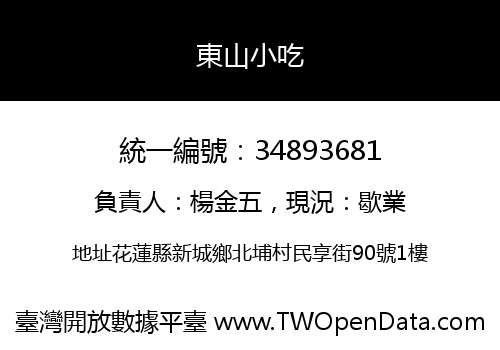 東山小吃