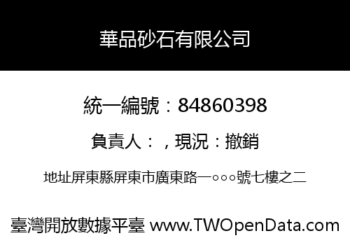 華品砂石有限公司