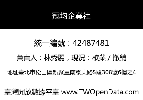 冠均企業社