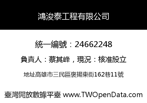 鴻浚泰工程有限公司
