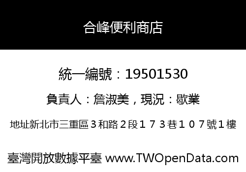 合峰便利商店